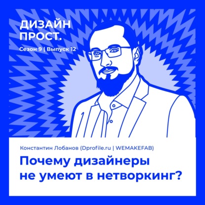 Константин Лобанов (Dprofile.ru | WEMAKEFAB). Почему дизайнеры не умеют в нетворкинг?
