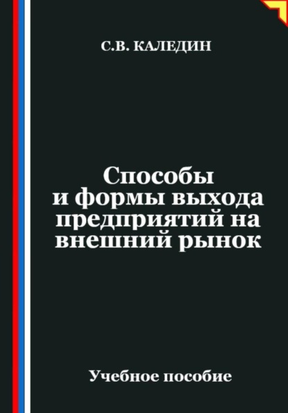 Способы и формы выхода предприятий на внешний рынок