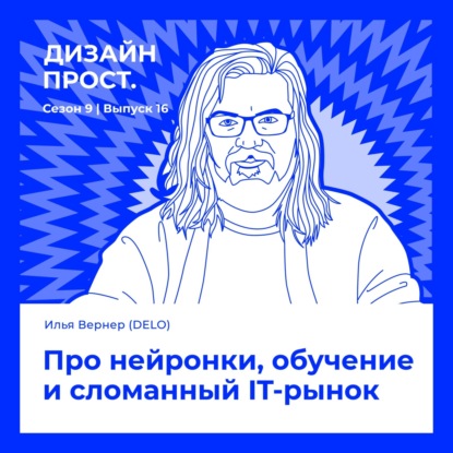 Илья Вернер (DELO). Про нейронки обучение и сломанный IT-рынок