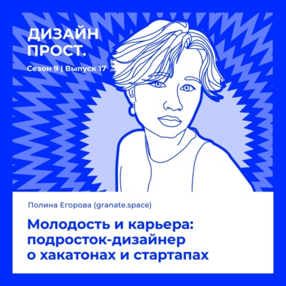 Полина Егорова. Молодость и карьера: подросток-дизайнер о хакатонах и стартапах