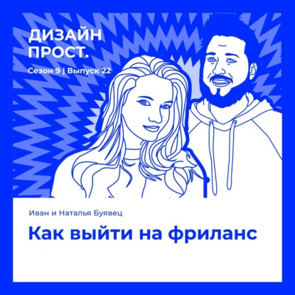 Как выйти на фриланс. Иван и Наташа Буявец