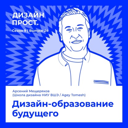 Дизайн-образование будущего. Арсений Мещеряков