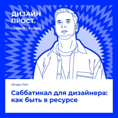 Саббатикал для дизайнера: как быть в ресурсе. Игорь Готт