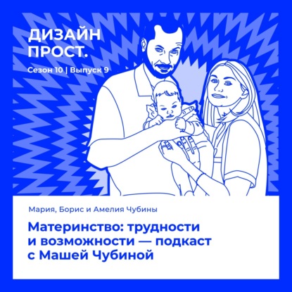 Материнство: трудности и возможности. Маша Чубина ("Дизайн Тащит")