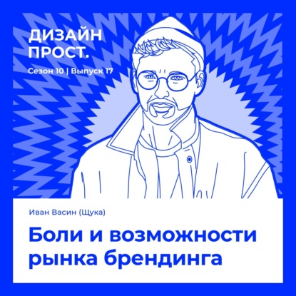 Боли и возможности рынка брендинга. Иван Васин (Щука)