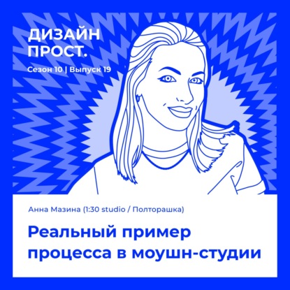 Реальный пример процесса в моушн-студии. Анна Мазина (1:30 studio / Полторашка)