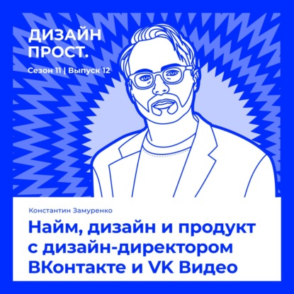 Найм, дизайн и продукт с дизайн-директором ВКонтакте и VK Видео