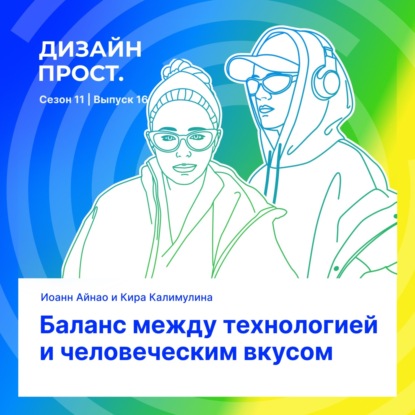 Баланс между технологией и человеческим вкусом