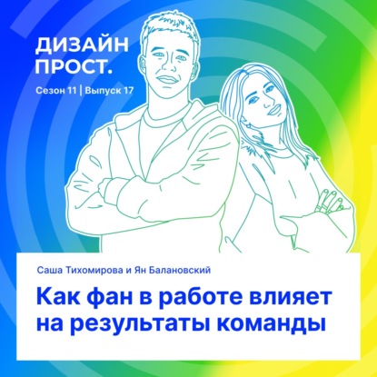 Как фан в работе влияет на результаты команды