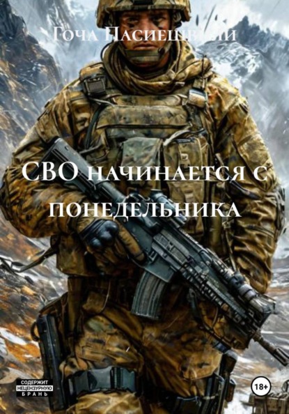 СВО начинается с понедельника