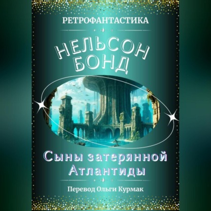 Сыны затерянной Атлантиды