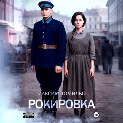 Обложка аудиокниги «Рокировка»