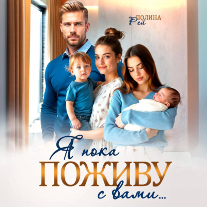 Я пока поживу с вами