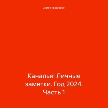 Каналья! Личные заметки. Год 2024. Часть 1