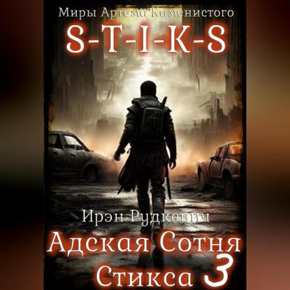 S-T-I-K-S. Адская Сотня Стикса – 3
