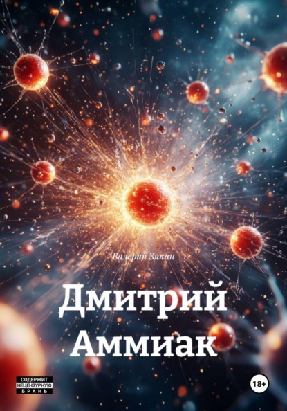 Дмитрий Аммиак