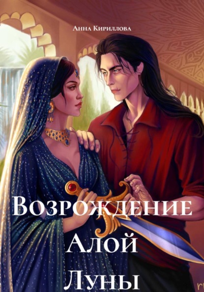 

Возрождение Алой Луны