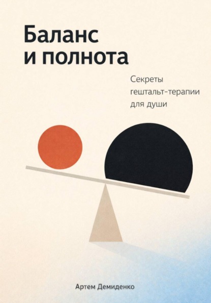 Баланс и полнота: Секреты гештальт-терапии для души