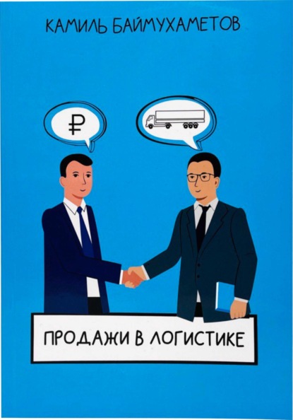 

Продажи в логистике