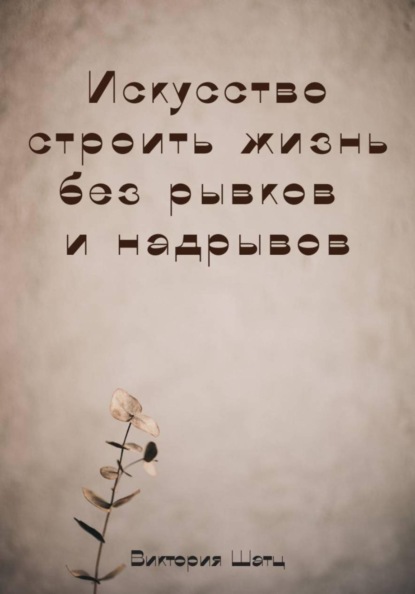 Искусство строить жизнь без рывков и надрывов