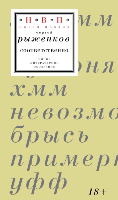 соответственно. Книга стихотворений 2020–2024 годов