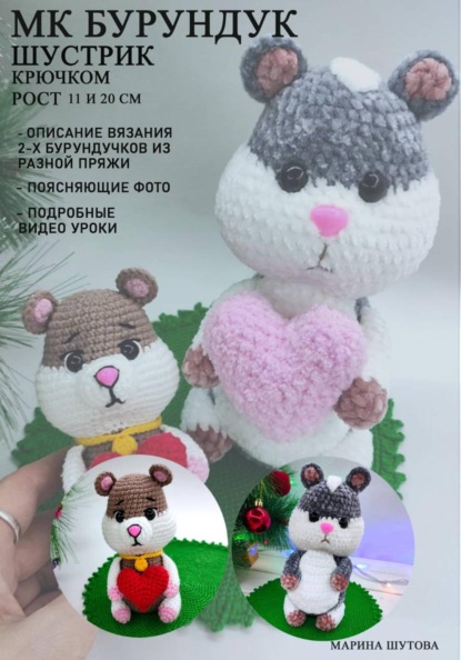 МК Бурундук Шустрик крючком