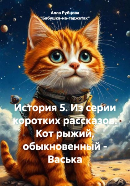 История 5. Из серии коротких рассказов: Кот рыжий, обыкновенный – Васька