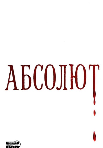 Абсолют