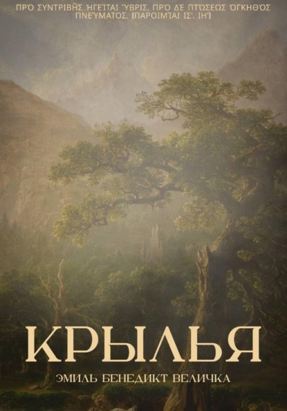 Крылья