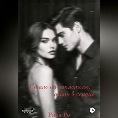 Сталь на запястьях, огонь в сердце