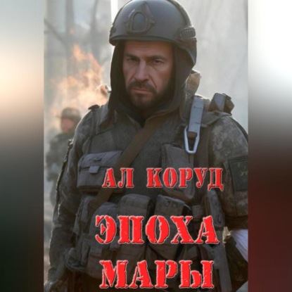 Эпоха Мары