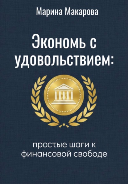 

Экономь с удовольствием. Простые шаги к финансовой свободе