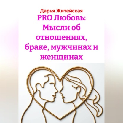 Обложка аудиокниги «PRO Любовь: Мысли об отношениях, браке, мужчинах и женщинах»