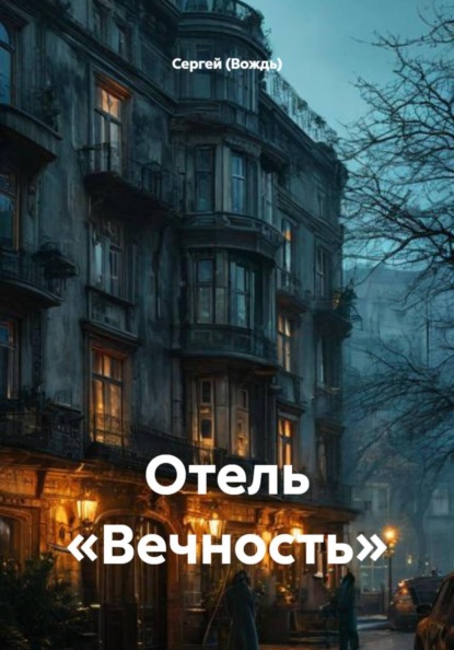 Отель «Вечность»