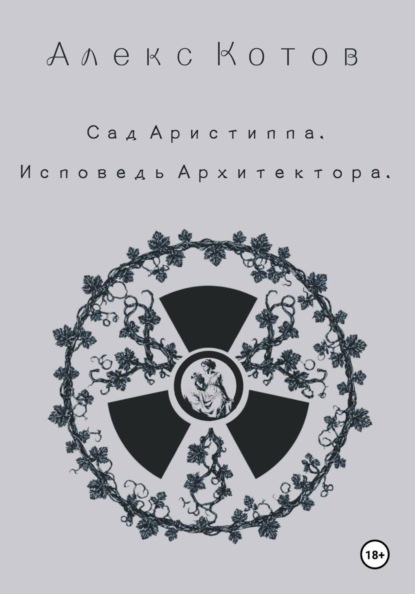 Сад Аристиппа. Исповедь Архитектора