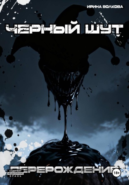Чёрный шут: перерождение