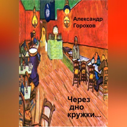 Через дно кружки…