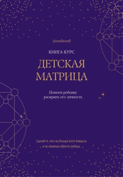 Книга-курс «Детская Матрица Судьбы»