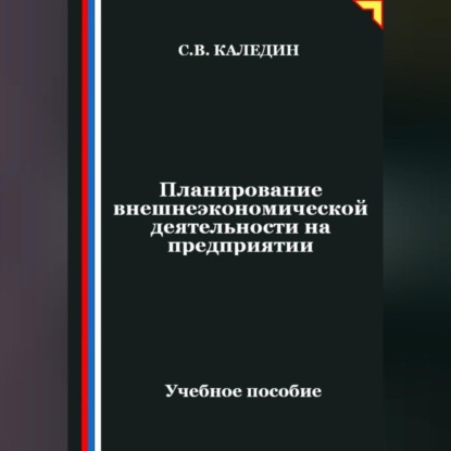 Планирование внешнеэкономической деятельности на предприятии