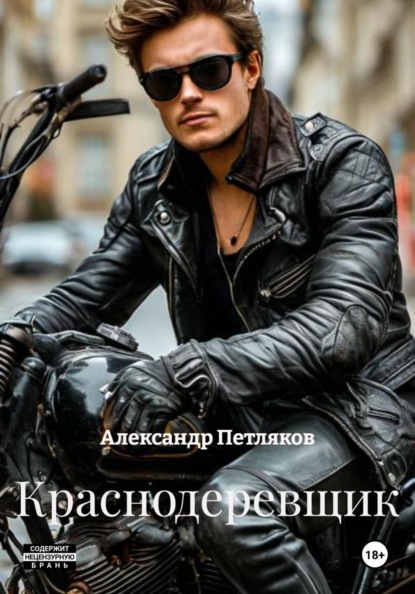 Краснодеревщик