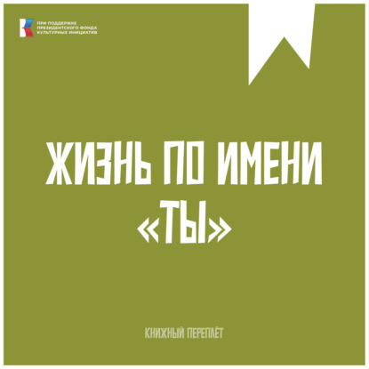 Книжный «переплёт». Жизнь по имени «Ты»