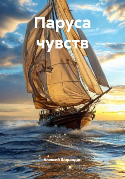 Паруса чувств