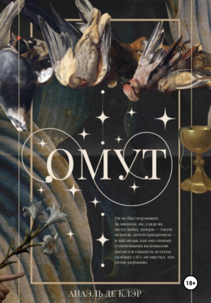 

Омут
