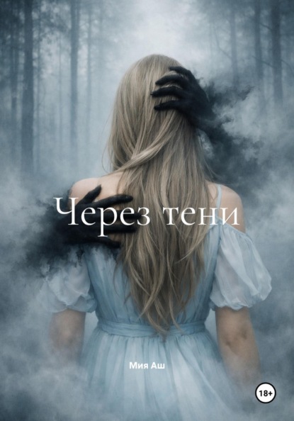 

Через тени