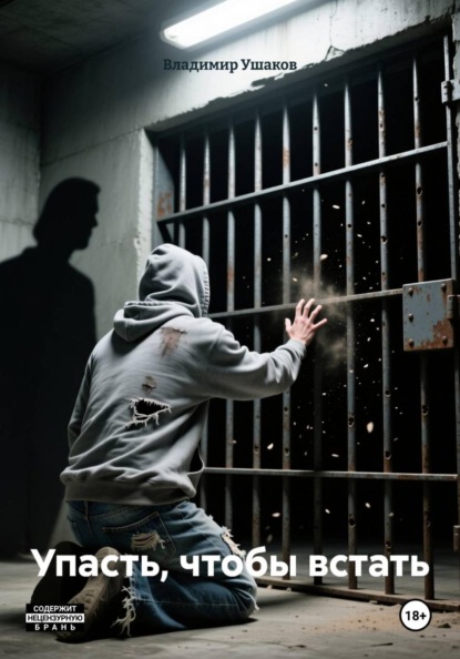 Упасть, чтобы встать