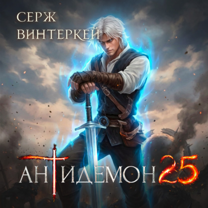 Антидемон. Книга 25