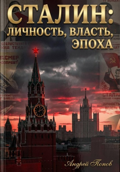 

Сталин: личность, власть, эпоха