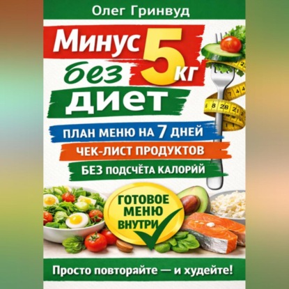 Обложка аудиокниги «Минус 5 кг без диет: План меню на 7 дней»