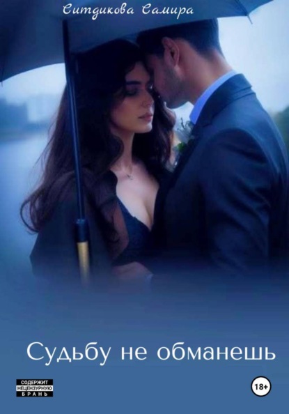 Судьбу не обманешь