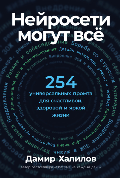 Нейросети могут всё: 254 универсальных промта для счастливой, здоровой и яркой жизни